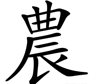 農